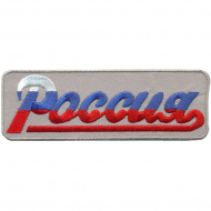 Термоаппликация Россия 2 арт.TBY.FLAG.6 цв.красн/бел/син 100х35мм уп.10шт