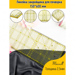 Линейка закройщика для пэчворка квилтинга 150*600