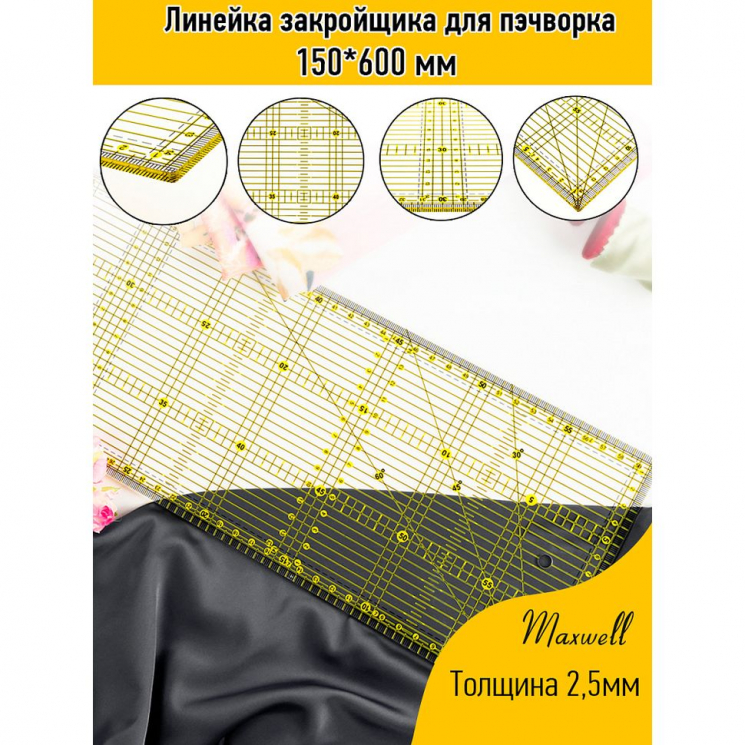 Линейка закройщика для пэчворка квилтинга 150*600