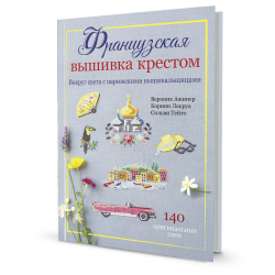 192876_Книга "Французкая вышивка крестом. Вокруг света." Вероник Ажинер, Коринн Лакруа, Сильви Тейт