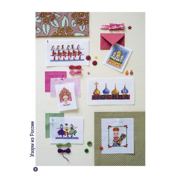 192876_Книга "Французкая вышивка крестом. Вокруг света." Вероник Ажинер, Коринн Лакруа, Сильви Тейт