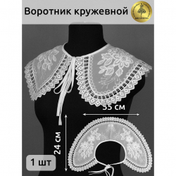 Воротник ажурный KRUZHEVO арт.TBY.13/182 цв.белый уп.1 компл