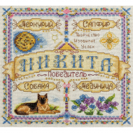 Набор для вышивания PANNA арт. SO-1644 Именной оберег. Никита 18,5х18,5 см