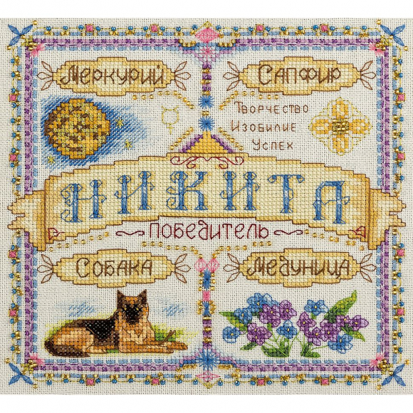 Набор для вышивания PANNA арт. SO-1644 Именной оберег. Никита 18,5х18,5 см
