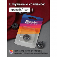 Шпульный колпачок (правый) к БШМ арт.MX.5554 уп.1 шт