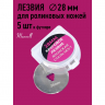 Лезвие для роликового раскройного ножа d28мм Maxwell premium арт.TBY.RB-28 уп. 5шт