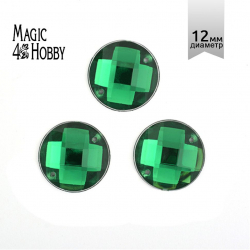 Стразы пришивные акриловые MAGIC 4 HOBBY арт.MG.E.02 12 мм круг цв.12 зеленый уп.5х20 шт