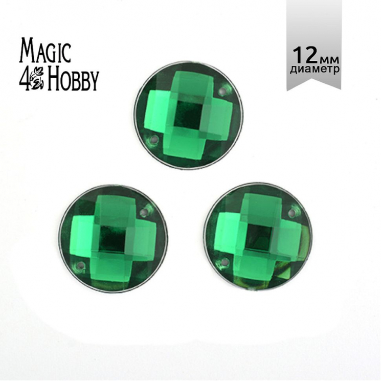 Стразы пришивные акриловые MAGIC 4 HOBBY арт.MG.E.02 12 мм круг цв.12 зеленый уп.5х20 шт