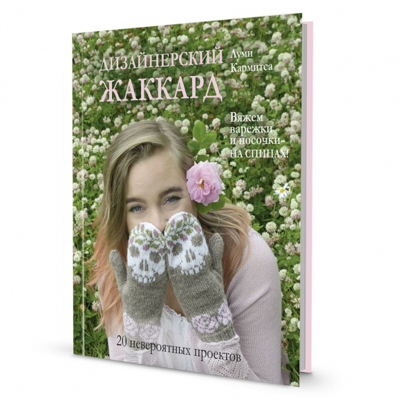 193262_Книга "Дизайнерский жаккард" Луми Кармитса. Вяжем варежки и носочки на спицах!