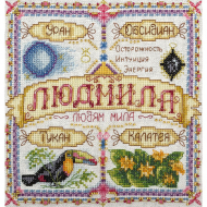 Набор для вышивания PANNA арт. SO-1595 Именной оберег. Людмила 18,5х18,5 см