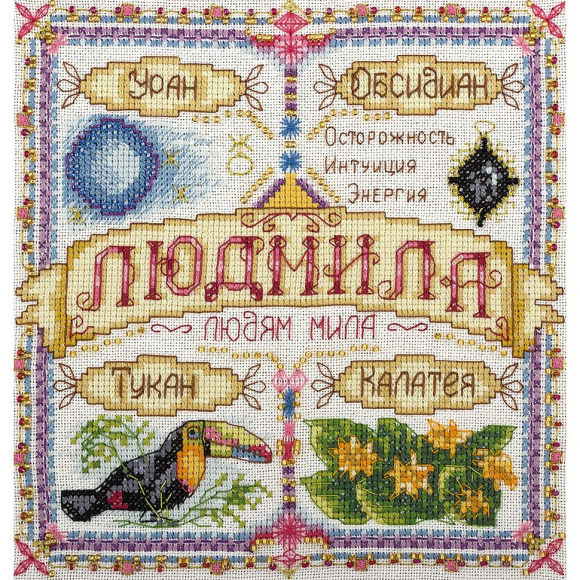 Набор для вышивания PANNA арт. SO-1595 Именной оберег. Людмила 18,5х18,5 см