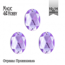 Стразы пришивные акриловые MAGIC 4 HOBBY арт.MG.D.02 10x14 мм овал цв.05 сиреневый уп.100 шт