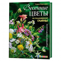 136691_Книга "Весенние цветы из полимерной глины. Подробные мастер-классы" Елена Королёва