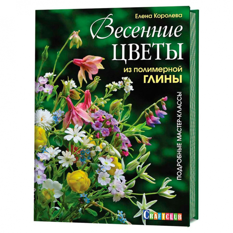 136691_Книга "Весенние цветы из полимерной глины. Подробные мастер-классы" Елена Королёва