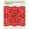 Кружево-стрейч KRUZHEVO арт.TBY.L1189 шир.195мм цв.100 красный уп.3 м