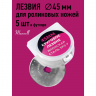 Лезвие для роликового раскройного ножа d45мм Maxwell premium арт.TBY.RB-45 уп. 5шт