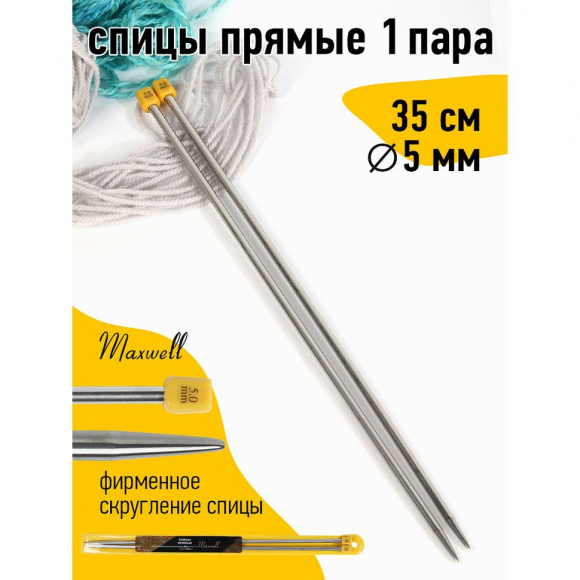 Спицы для вязания прямые Maxwell Gold, металл арт.35-50 5,0 мм /35 см (2 шт)