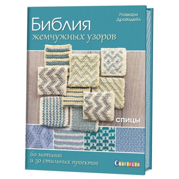 129990_Книга "Библия жемчужных узоров:60 мотивов, 30 стильных проектов. Спицы" Розмари Драйздейл