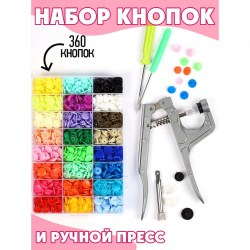 Набор пластиковых кнопок 12мм (360 шт) и ручной пресс цв.ассорти