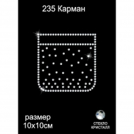 Термоаппликация из страз арт.ТЕР.235 Карман 10х10см цв.кристалл, уп.5шт.