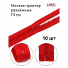 Молния MaxZipper трактор №5 1 замок усил.зв., 70см, цв.F148 красный уп.10шт