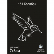 Термоаппликация из страз арт.ТЕР.151 Колибри 8х7см цв.кристалл, уп.5шт