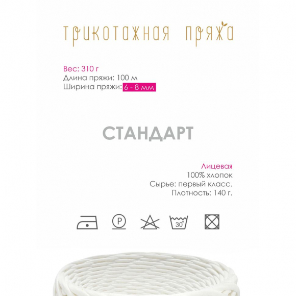 Пряжа трикотажная 100м, 300г, ширина 6-8мм цв.3005 слоновая кость