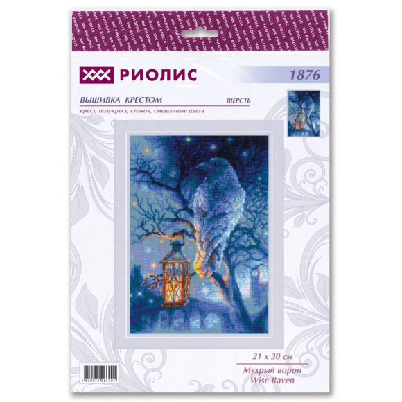 Набор для вышивания РИОЛИС арт.1876 Мудрый ворон 21х30 см
