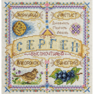 Набор для вышивания PANNA арт. SO-1652 Именной оберег. Сергей 18,5х18,5 см