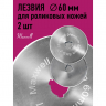 Лезвие для роликового раскройного ножа d60мм Maxwell premium арт.TBY.RB-60 уп. 2шт