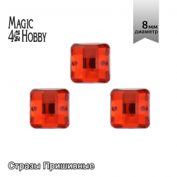 Стразы пришивные акриловые MAGIC 4 HOBBY арт.MG.EF.02 08x08 мм квадрат цв.02 красный уп.2000 шт