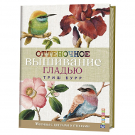163168_Книга "Оттеночное вышивание гладью: мотивы с цветами и птицами". Триш Бурр