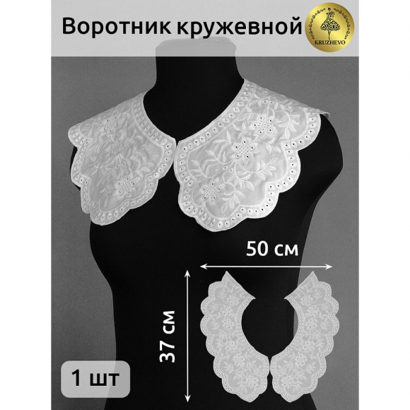 Воротник ажурный KRUZHEVO арт.TBY.13/180 цв.белый уп.1 компл