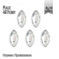 Стразы пришивные акриловые MAGIC 4 HOBBY арт.MG.D.01 08x10 мм овал цв.01 прозрачный уп.100 шт