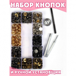 Набор кнопок нерж. сталь Alpha 10 и 12,5мм (120 шт) и инструмент для установки цв.ассорти