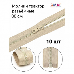 Молния MaxZipper трактор №5 1 замок усил.зв., 80см, цв.F307 натуральный уп.10шт
