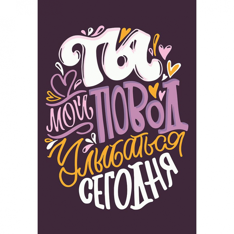Картины по номерам с холстом на подрамнике ФРЕЯ арт.PNB.PS-116 Ты мой повод улыбаться сегодня 30х20 см
