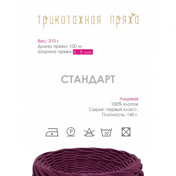 Пряжа трикотажная 100м, 300г, ширина 6-8мм цв.3107 бургундия