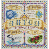 Набор для вышивания PANNA арт. SO-1655 Именной оберег. Антон 18,5х18,5 см