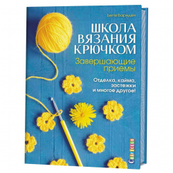 134526_Книга "Школа вязания крючком. Завершающие приемы: Отделка, кайма, застежки и многое другое!"