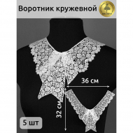 Воротник кружевной матовая нить KRUZHEVO арт.TBY.13/185 36смх32см, цв.белый уп.5 компл
