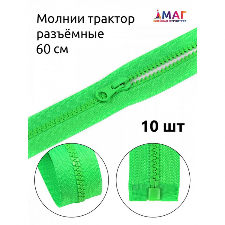 Молния MaxZipper трактор №5 1 замок усил.зв., 60см, цв.F334 ярк.зеленый уп.10шт