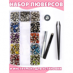 Набор люверсов №3 (5мм) и инструмент для установки цв.ассорти