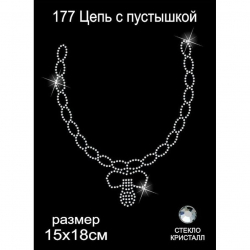 Термоаппликация из страз арт.ТЕР.177 Цепь с пустышкой 15х18см цв.кристалл, уп.5шт.