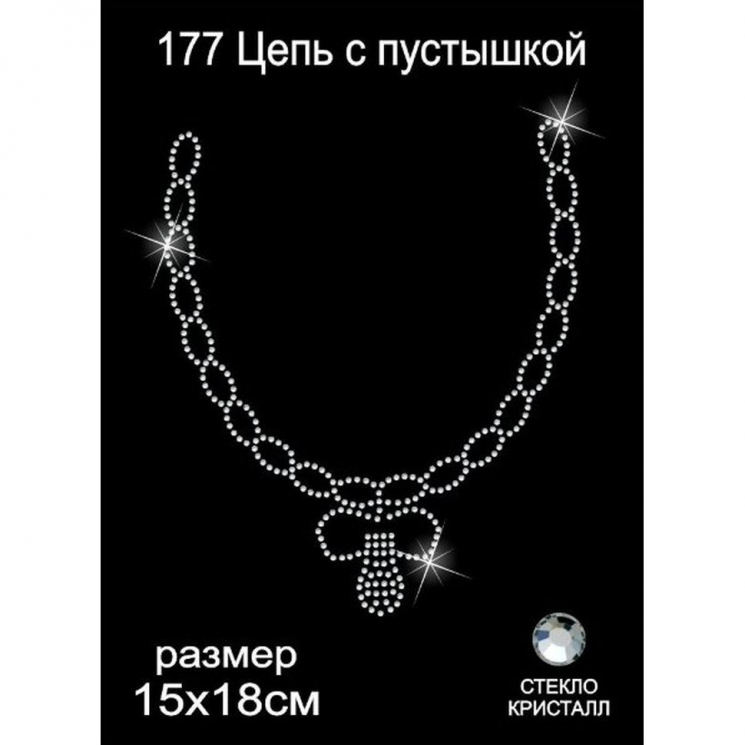 Термоаппликация из страз арт.ТЕР.177 Цепь с пустышкой 15х18см цв.кристалл, уп.5шт.