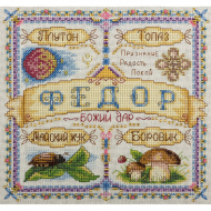 Набор для вышивания PANNA арт. SO-1651 Именной оберег. Федор 18,5х18,5 см