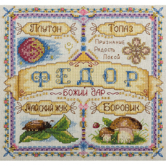 Набор для вышивания PANNA арт. SO-1651 Именной оберег. Федор 18,5х18,5 см