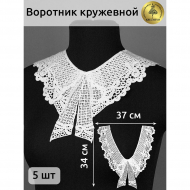 Воротник кружевной матовая нить KRUZHEVO арт.TBY.13/187 37смх34см, цв.белый уп.5 компл
