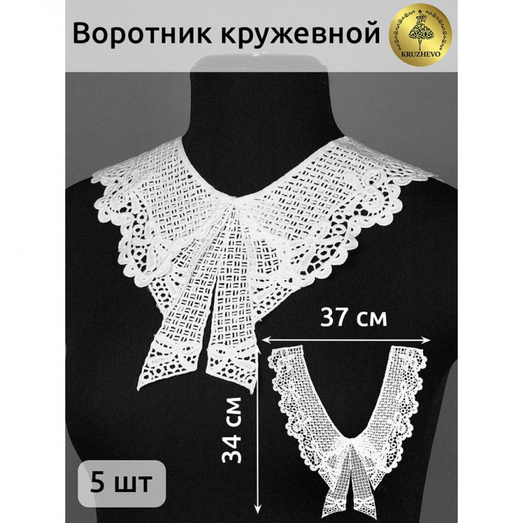 Воротник кружевной матовая нить KRUZHEVO арт.TBY.13/187 37смх34см, цв.белый уп.5 компл