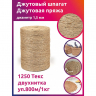 Шпагат джутовый 1,5 мм 1250 Текс двухнитка CB уп.800м/1кг